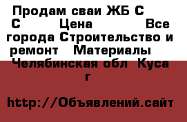 Продам сваи ЖБ С30.15 С40.15 › Цена ­ 1 100 - Все города Строительство и ремонт » Материалы   . Челябинская обл.,Куса г.